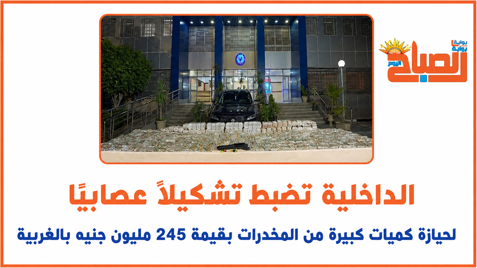 بالتفاصيل: كيف أحبطت الداخلية المصرية تهريب شحنة كبتاغون بـ 40 مليون دولار؟